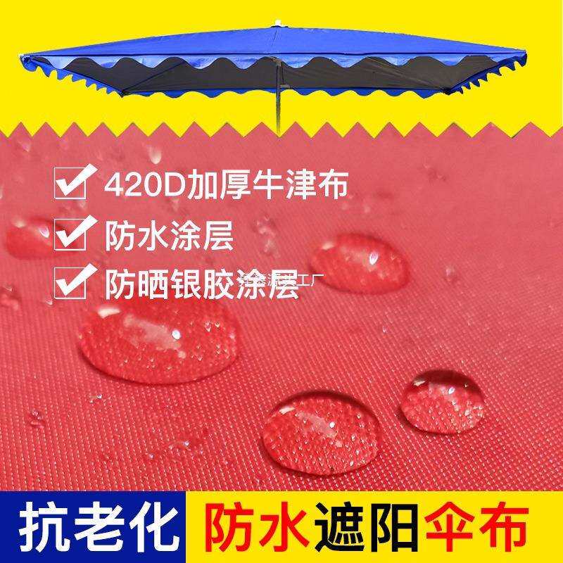 遮阳伞布大太阳伞户外摆摊伞四方伞斜伞伞布四角加厚双层布防水布