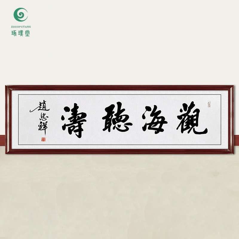 琢璞堂字画赵忠祥书法观海听涛手绘临摹名人字画客厅装饰挂画