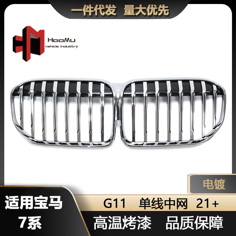 宝马7系G11/G12单杠电镀格栅