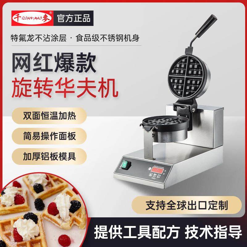 千麦华夫炉商用旋转华夫饼机大格松饼机电热翻转松饼机格子华夫糕
