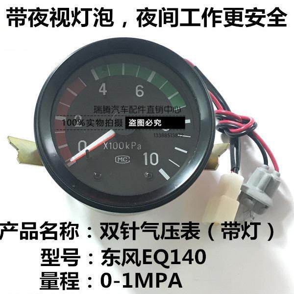和平东风EQ140带灯双针气压表汽压表汽车农用车大货车