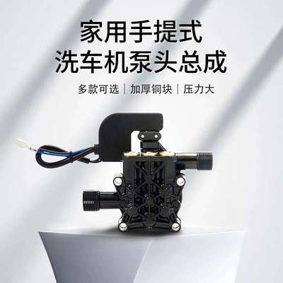 手提洗车机泵头总成全自动清洗机洗车机器维修配件泵头总成弘益