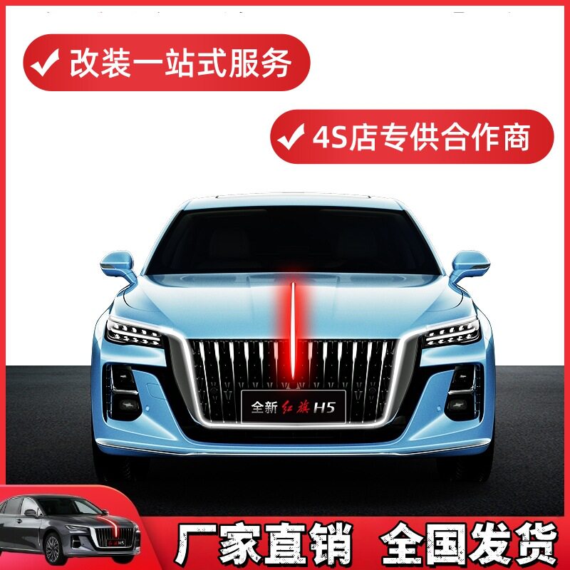 红旗H5U型灯替换件多模式旗标灯中网机盖流光灯第三代大U灯玄影款