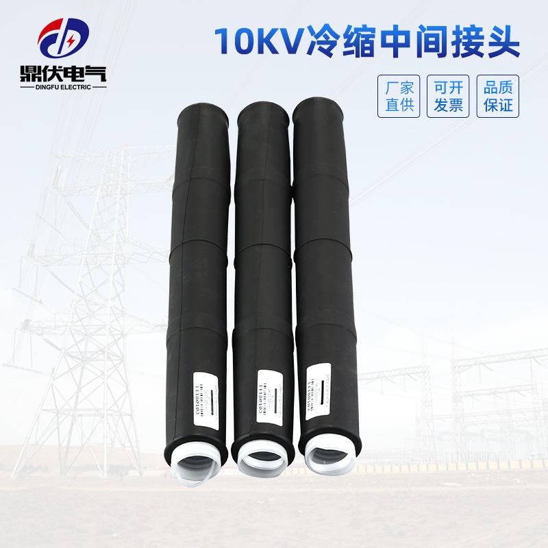 鼎伏10KV三芯单芯冷缩中间接头高压冷缩中间接头户内户外电缆附件