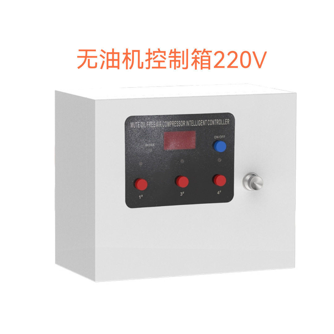 空压机控制箱无油静音控制器智能电箱220V压缩机多路分时控制