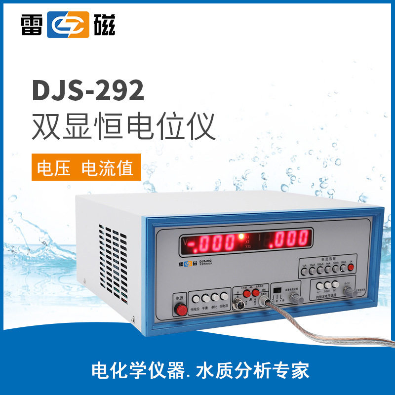 上海雷磁DJS-292双显恒电位仪仪电科学分析