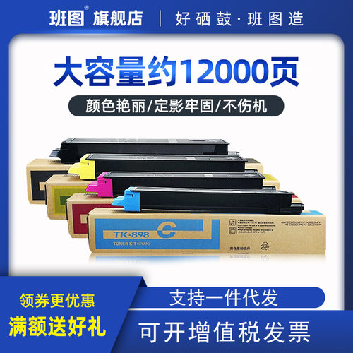 班图适用京瓷TK898粉盒FS C8020 8025 C8520 C8525MFP复印机彩盒
