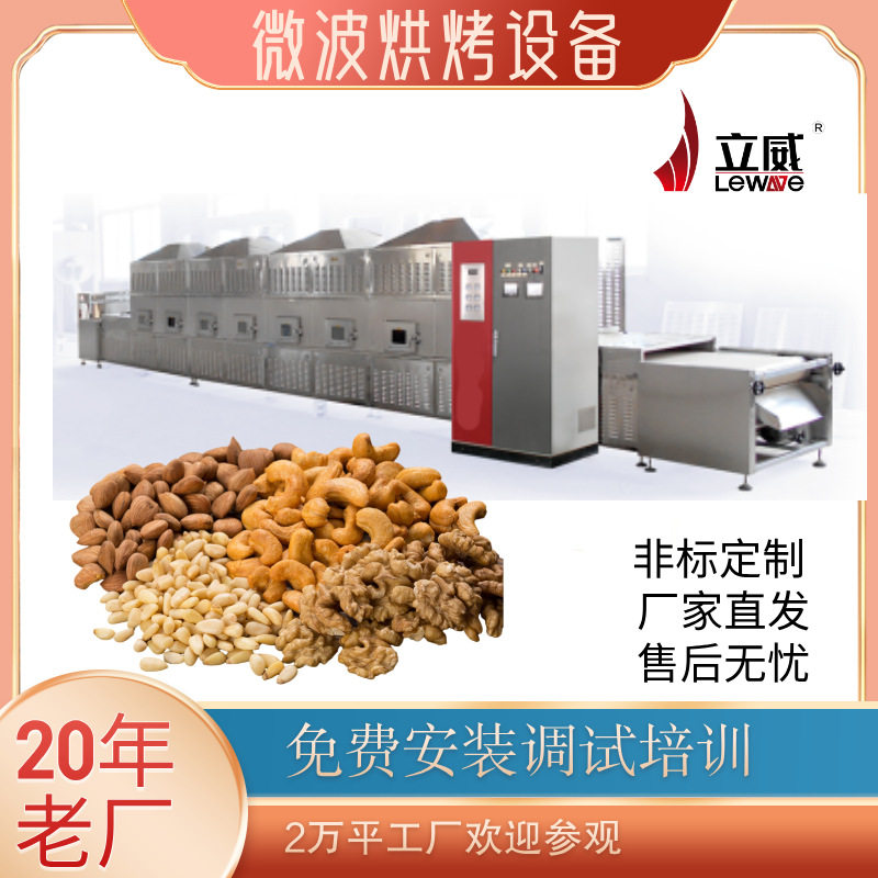微波干果烘烤设备腰果夏威夷果干燥烘烤机器低温熟化营养不流失
