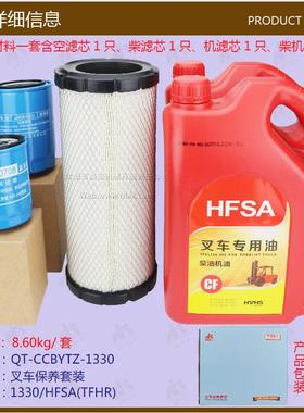 叉车配件叉车保养套装1330盛安油品、通协机滤柴虑、棉浆空滤