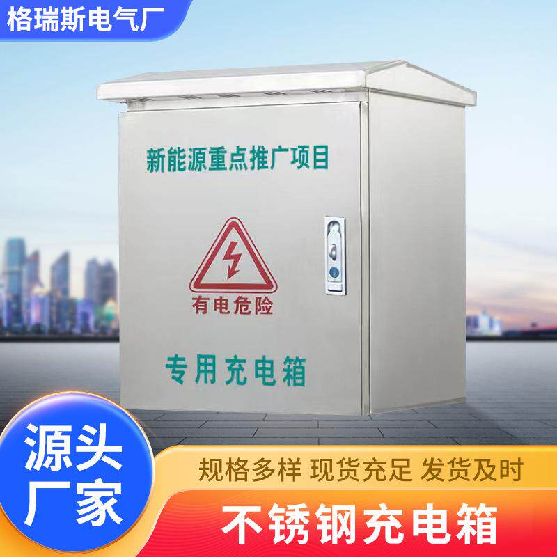 户外不锈钢防雨防电充电箱电源控制箱201高低压电表箱