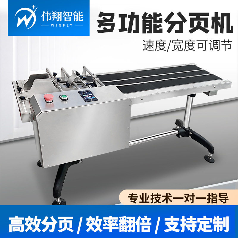 摩擦式全自动高速分页传送带