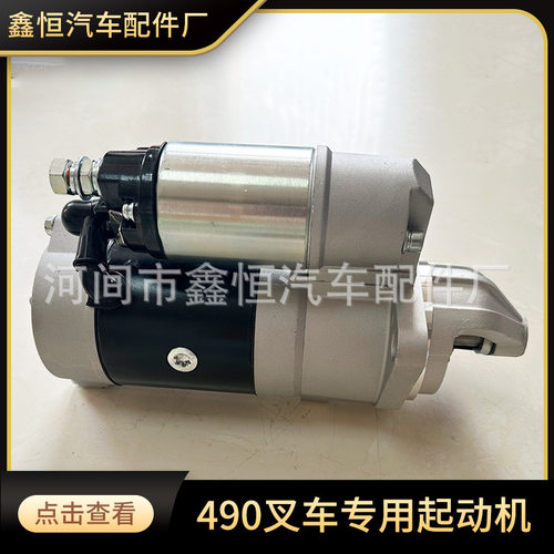 490叉车专用起动机 适用 合力杭州龙工