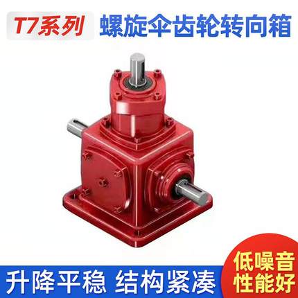 T7系列螺旋伞齿轮转向箱小型齿轮转向箱十字转向器t型转向箱