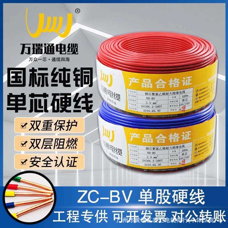 广东万瑞通电线电缆国标阻燃ZC-BV1.5/2.5/4/6平方铜芯家装用电线