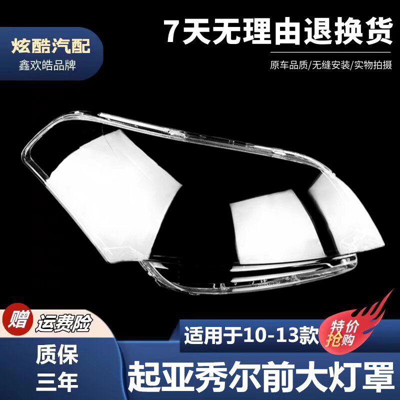 适用于10-13款起亚秀儿大灯罩 前照明灯 大灯透明灯罩 秀尔前灯罩