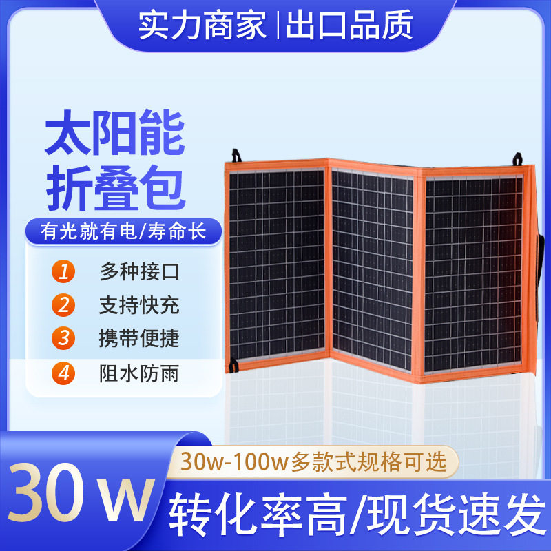 单晶30W太阳能折叠包18V双USB户外充电光伏板充电包防水可折叠