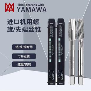 YAMAWA机用先端丝锥螺旋丝锥不锈钢专用丝锥手用攻牙钻头M2~M18