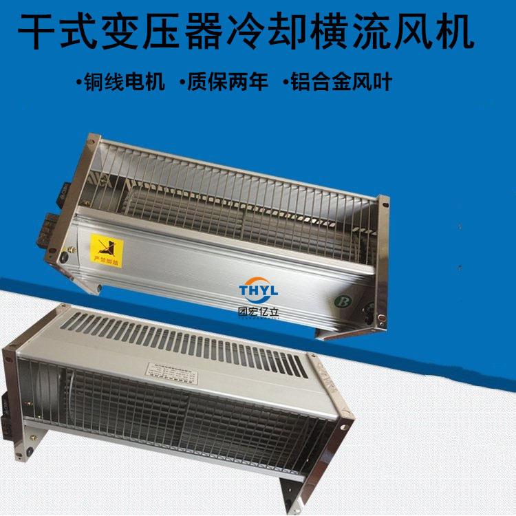 GFD干变横流风机GFDD358-370-365-150/155干式变压器冷却风机