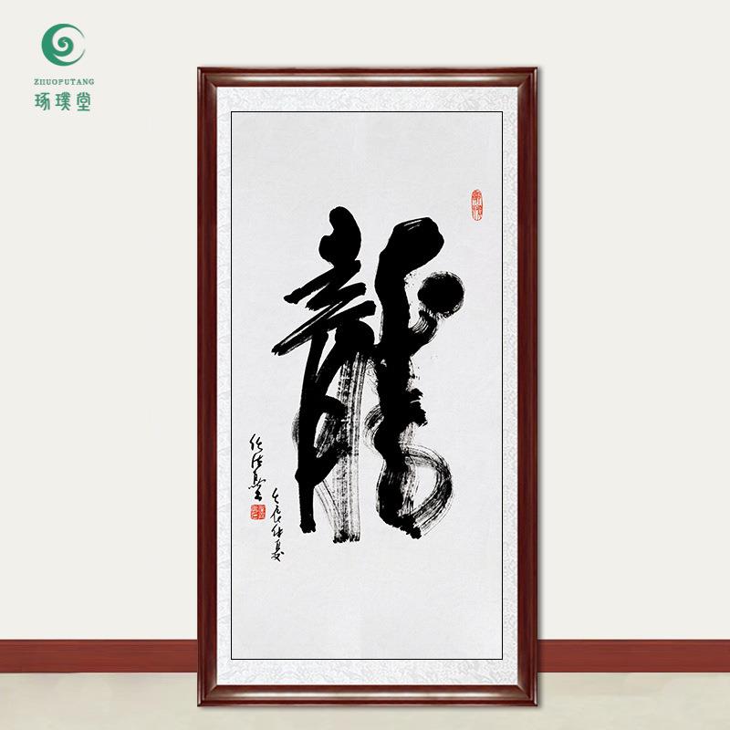 琢璞堂字画任法融书法龙手绘临摹名人字画客厅茶室书房装饰画