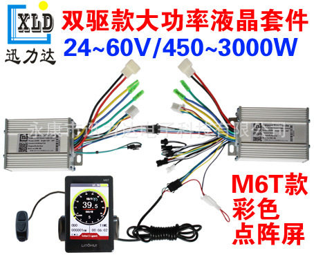 M6T竖向LCD双驱四驱控制器套件