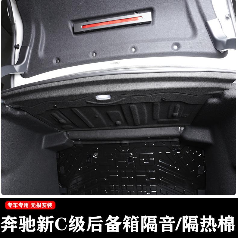 2022款奔驰新C级隔音棉C200LC260L后备箱隔音板内饰装饰配件用品