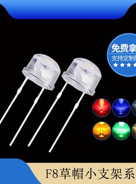 f88mm草帽小支架高亮白发白红蓝绿黄光led灯珠发光二极管