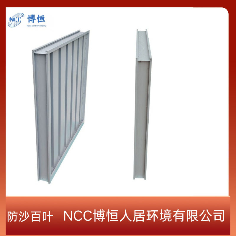 NCC博恒防雨防尘隔音百叶