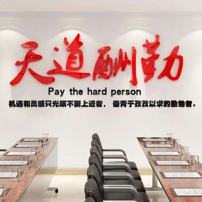 天道酬勤励志标语墙贴字口号公司企业文化墙办公室装饰亚克力贴纸
