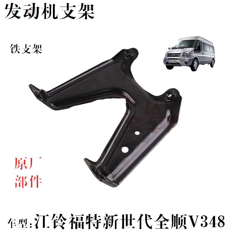 适配江铃新世代全顺V348发动机支架 铁皮支架发动机配件 江铃配件