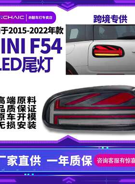 适用于2015-2020年MINIF54老改新全LED尾灯总成无损安装