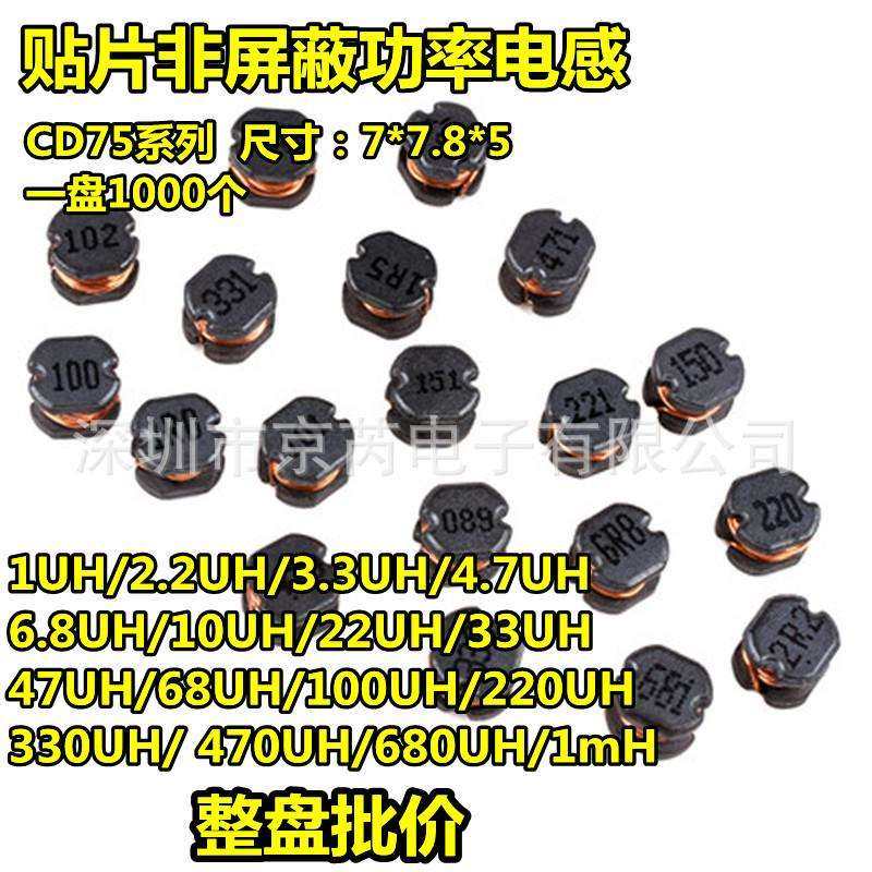 CD75贴片电感1UH/2.2/4.7/6.8/10/22/47/68/100/220/330/470/1mH
