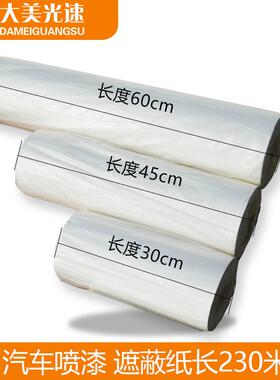 加厚汽车喷漆遮蔽纸白色纸遮蔽架子宽30cm45cm60cm长230米