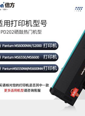 倍方适用奔图PD202硒鼓ms6000墨盒S2000碳粉墨粉MS6600易加粉