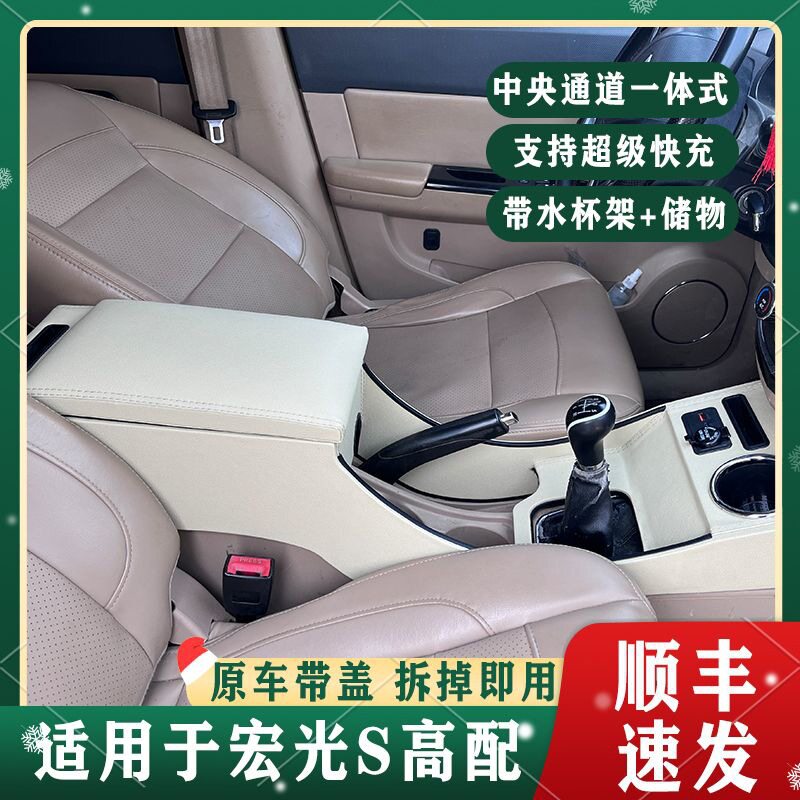 五菱宏光S扶手箱14-22款老宏光s改装配件中配高配中央通道手扶箱图片
