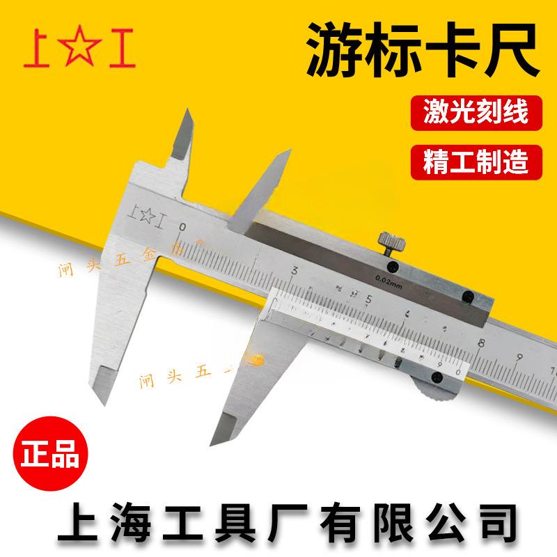 上海上工游标卡尺0-100/125/150/200/300/500/1000mm原厂油标