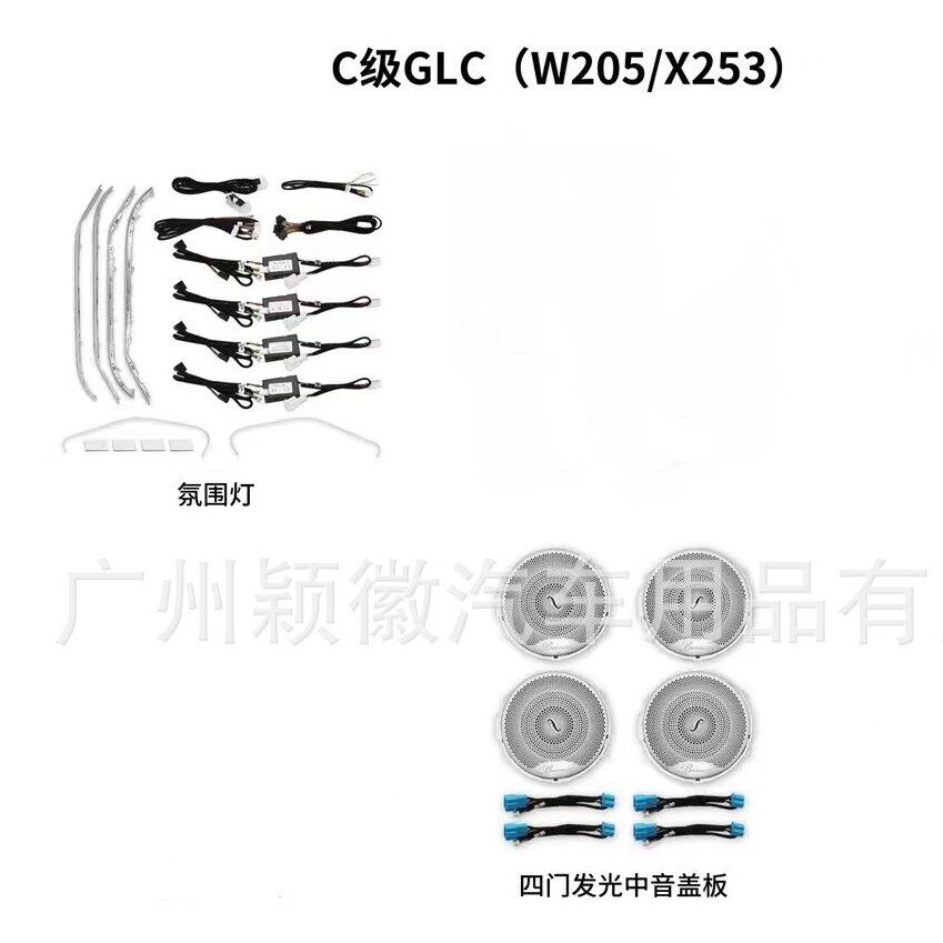 适用于奔驰汽车15-22款W205X253奔驰C级GLC气氛围灯64色专车专用