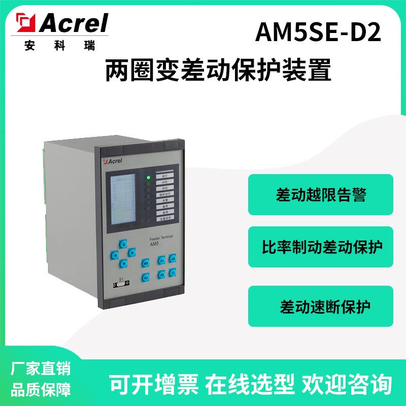 安科瑞AM5SE-D2主变两圈变差动保护装置比率制动差动两侧相电流