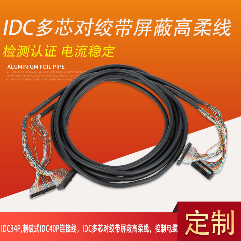 IDC34P/40P屏蔽高柔控制电缆