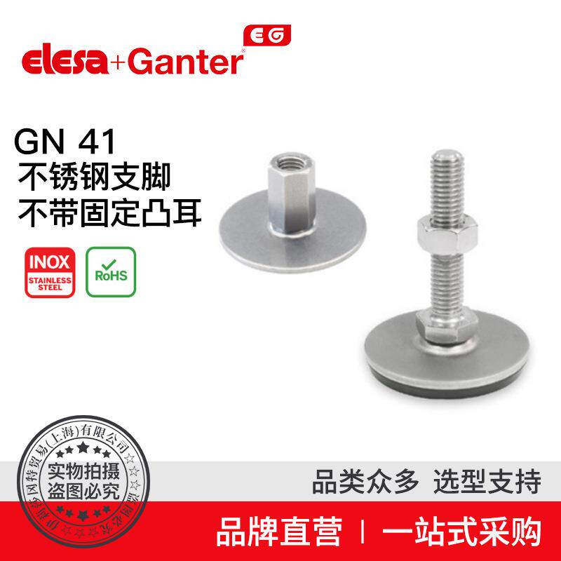 ElesaGanter伊莉莎冈特GN41不锈钢支脚（5）
