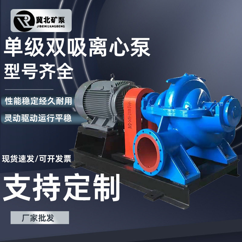 单级双吸离心泵厂家直销卧式中开泵大流量工业循环灌溉清水泵