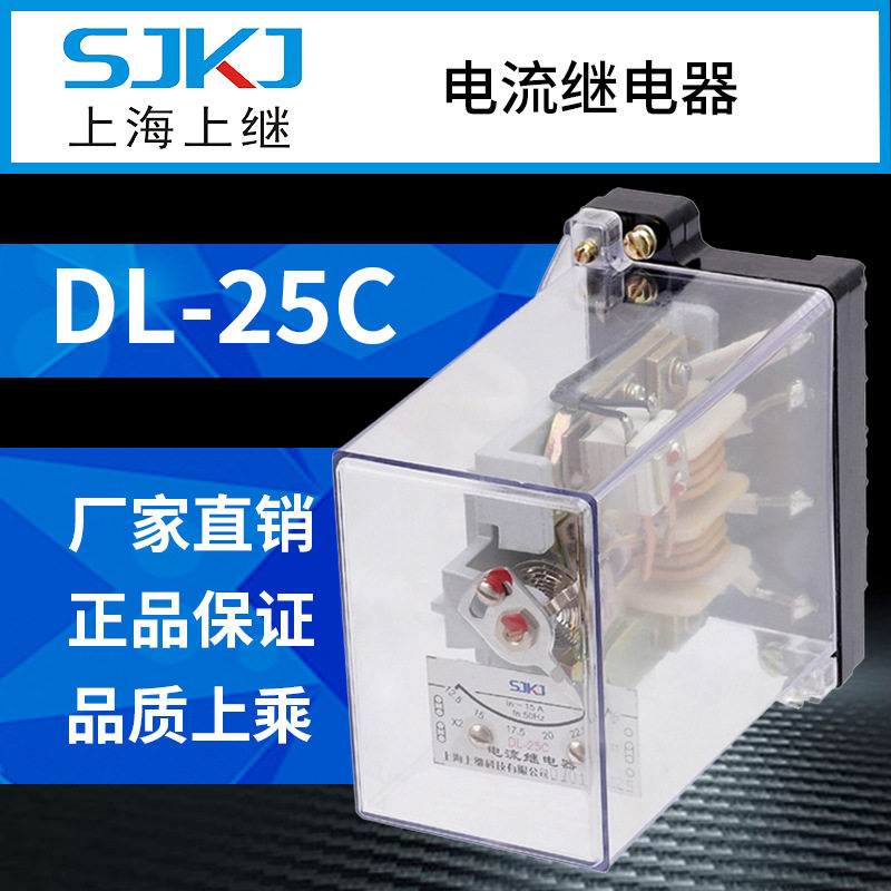 上海上继DL-25C电流继电器过负荷和短路的继电保护线路启动元件