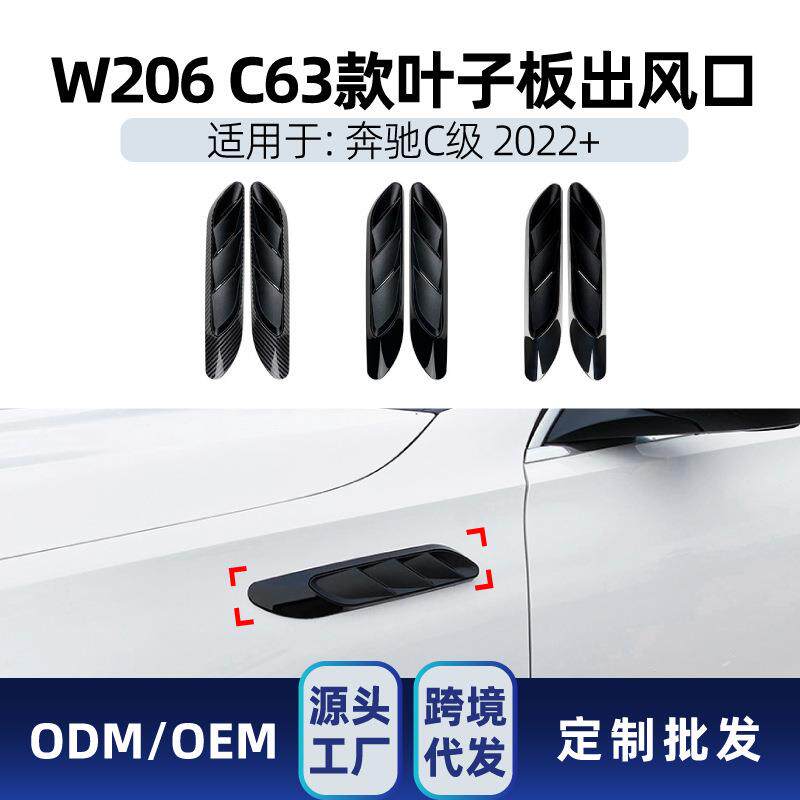 适用奔驰c级w206c200c260c632022+叶子板出风口车贴改装件