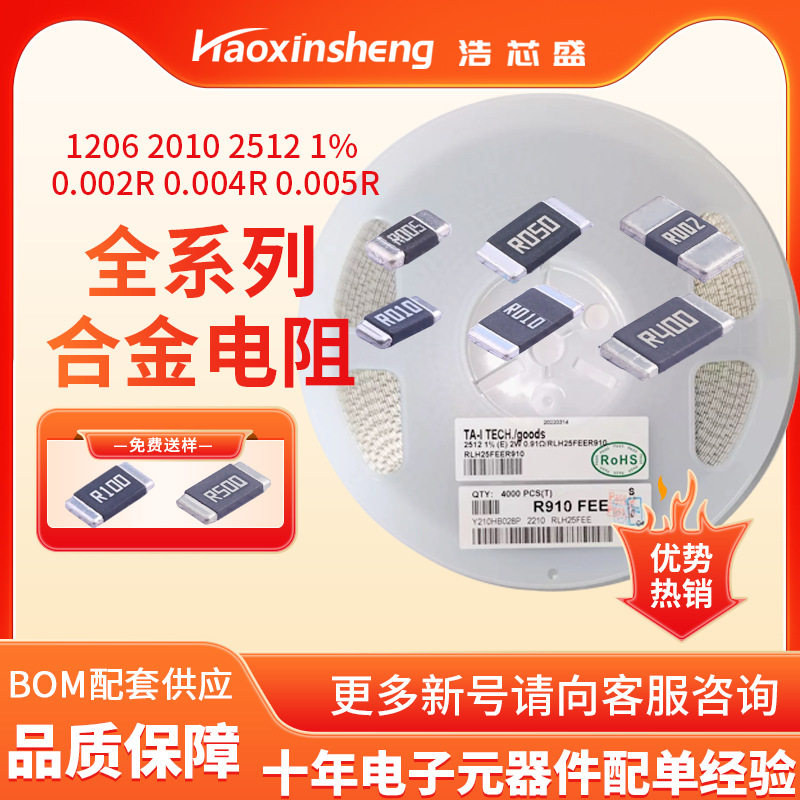 贴片合金电阻 2512 R004 2W 1% 0.004R 4mR LR122WF400NT4E