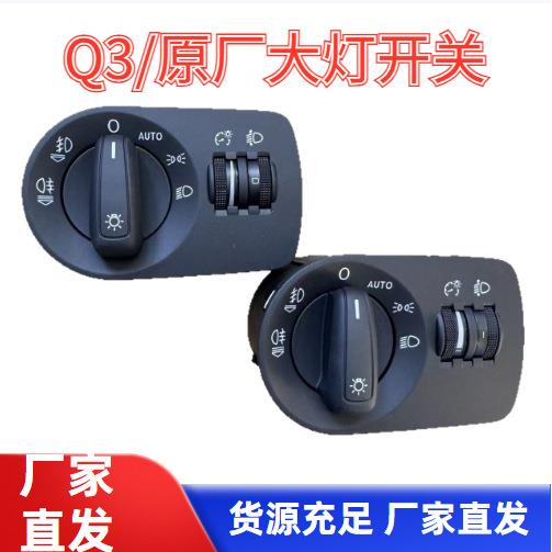 适配Q3原厂大灯开关大灯角度调节按扭照明灯雾灯调节控制开关旋钮