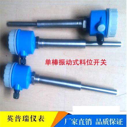 YPYCDB单棒振动料位开关防夹料挂料音叉物位液位控制器限位智能型