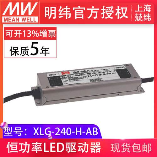 明纬XLG-240-H-AB240W4900mA恒功率输出可调LED照明防水IP67电源