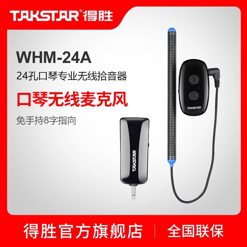 得胜WHM-24A 24孔口琴专业无线拾音器演奏级教学话筒扩音接收器