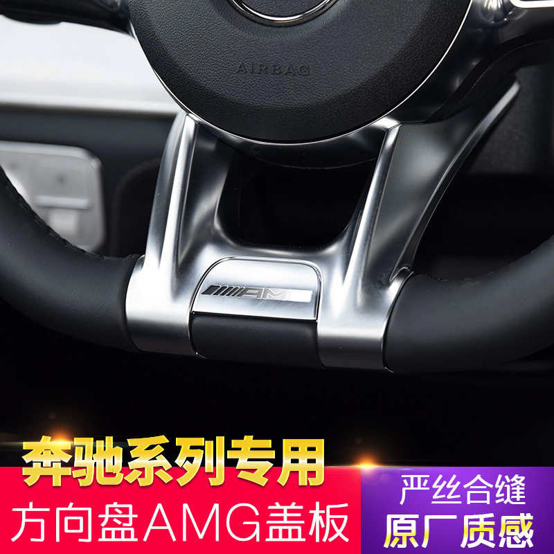 适用奔驰W205 C级AMG方向盘盖板W213新E级A200平底方向盘改装CLA
