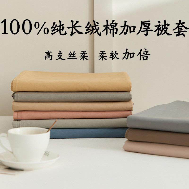 100S长绒棉全棉磨毛被套简约纯色纯棉单人双人床上单独被单被罩