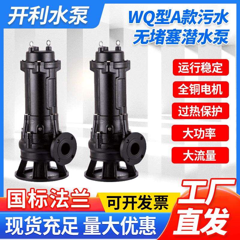 潜水排污泵WQ型A款污水无堵塞潜水泵高扬程抽水泵泥浆工地排污泵